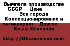 Вымпела производства СССР  › Цена ­ 1 000 - Все города Коллекционирование и антиквариат » Другое   . Крым,Северная